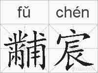 黼宸的拼音