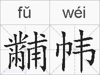 黼帏的拼音
