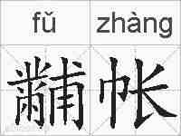 黼帐的拼音