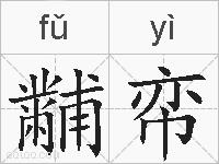 黼帟的拼音