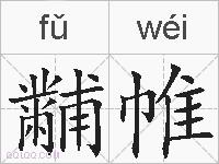 黼帷的拼音