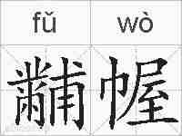 黼幄的拼音