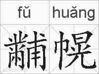 黼幌的拼音