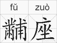 黼座的拼音