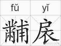 黼扆的拼音