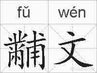 黼文的拼音