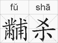 黼杀的拼音