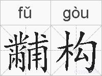 黼构的拼音