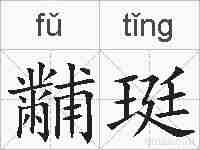 黼珽的拼音