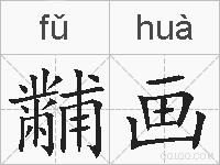 黼画的拼音