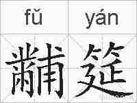 黼筵的拼音