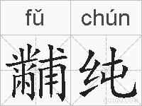 黼纯的拼音
