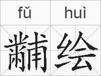 黼绘的拼音