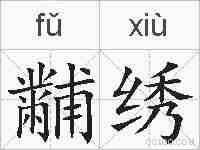 黼绣的拼音