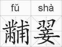 黼翣的拼音