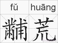 黼荒的拼音