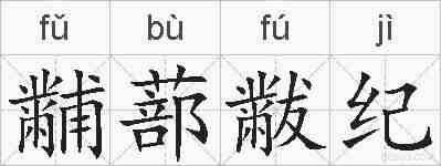 黼蔀黻纪的拼音
