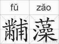 黼藻的拼音