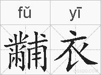 黼衣的拼音