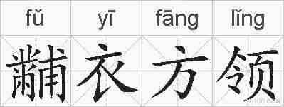 黼衣方领的拼音