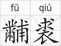 黼裘的拼音