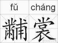 黼裳的拼音