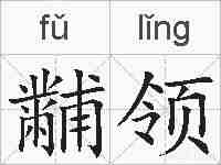 黼领的拼音