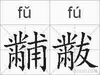 黼黻的拼音