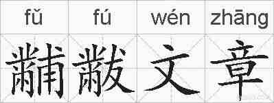 黼黻文章的拼音