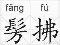 髣拂的拼音