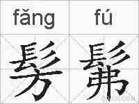 髣髴的拼音