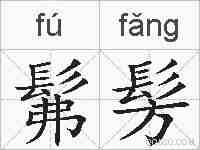 髴髣的拼音