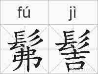 髴髻的拼音