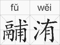 鬴洧的拼音