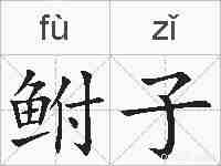 鲋子的拼音