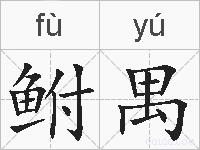 鲋禺的拼音