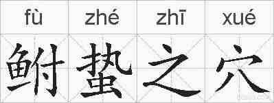鲋蛰之穴的拼音