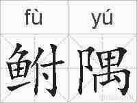 鲋隅的拼音