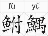 鲋鰅的拼音
