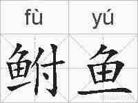 鲋鱼的拼音