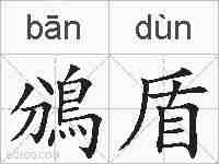 鳻盾的拼音
