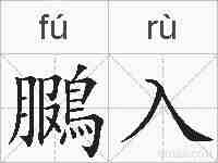 鵩入的拼音