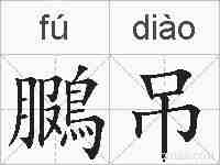 鵩吊的拼音