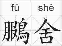 鵩舍的拼音