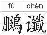 鵩谶的拼音
