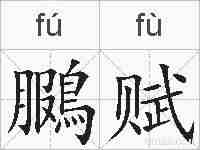 鵩赋的拼音