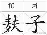 麸子的拼音
