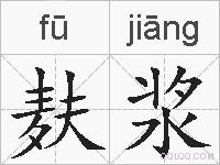 麸浆的拼音