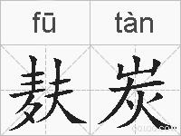 麸炭的拼音