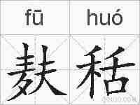 麸秳的拼音